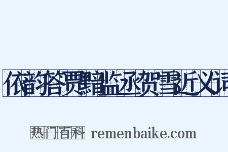 依韵答贾黯监丞贺雪近义词是什么意思的图片